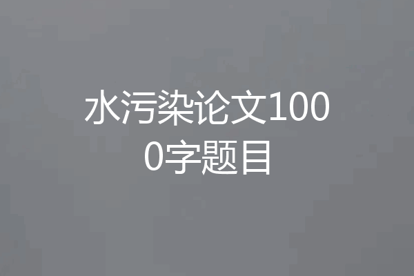 水污染论文1000字题目
