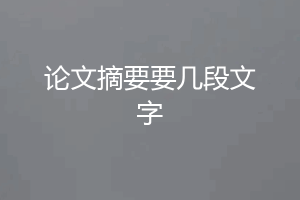 论文摘要要几段文字