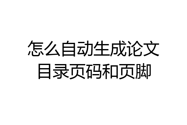 怎么自动生成论文目录页码和页脚