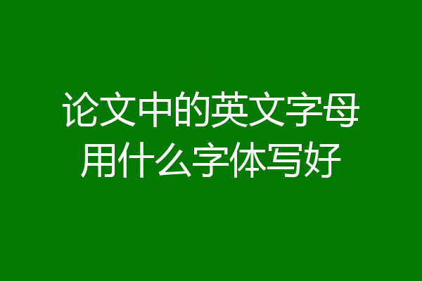 论文中的英文字母用什么字体写好