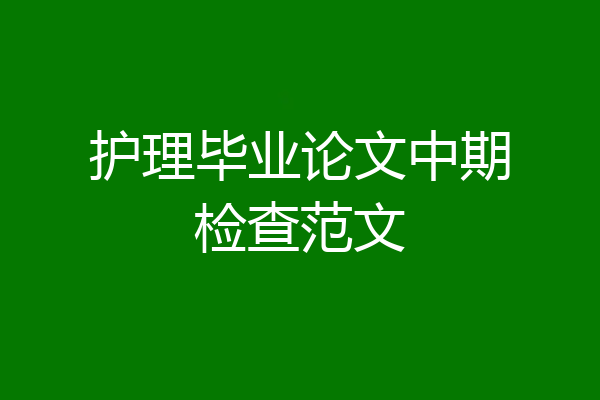护理毕业论文中期检查范文