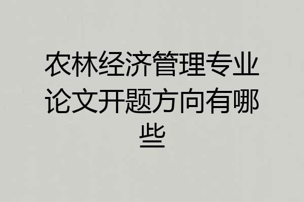 农林经济管理专业论文开题方向有哪些