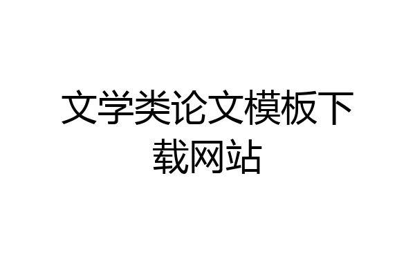 文学类论文模板下载网站