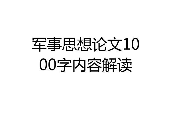 军事思想论文1000字内容解读