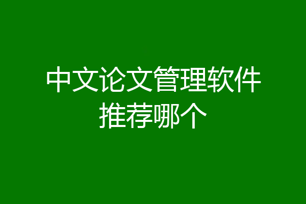 中文论文管理软件推荐哪个