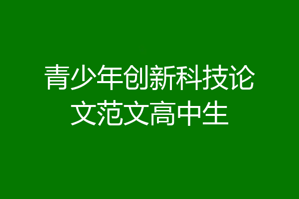 青少年创新科技论文范文高中生