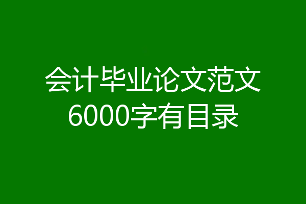 会计毕业论文范文6000字有目录