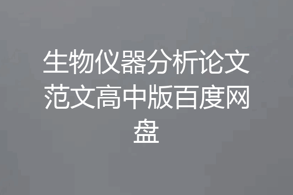 生物仪器分析论文范文高中版百度网盘
