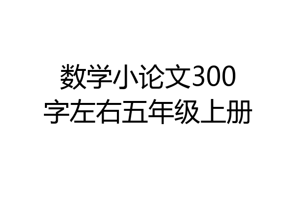 数学小论文300字左右五年级上册