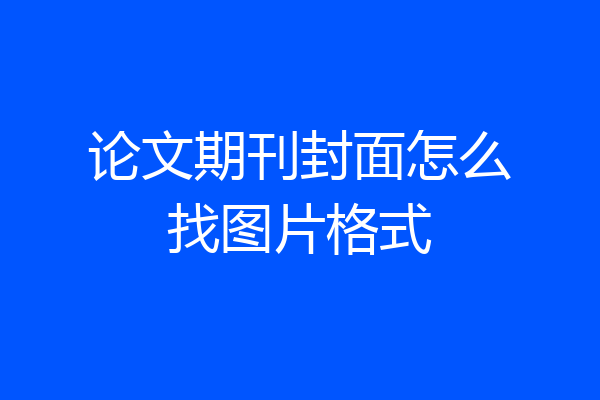 论文期刊封面怎么找图片格式