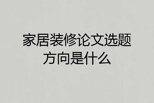 家居装修论文选题方向是什么
