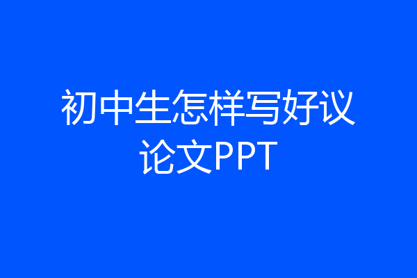 初中生怎样写好议论文PPT