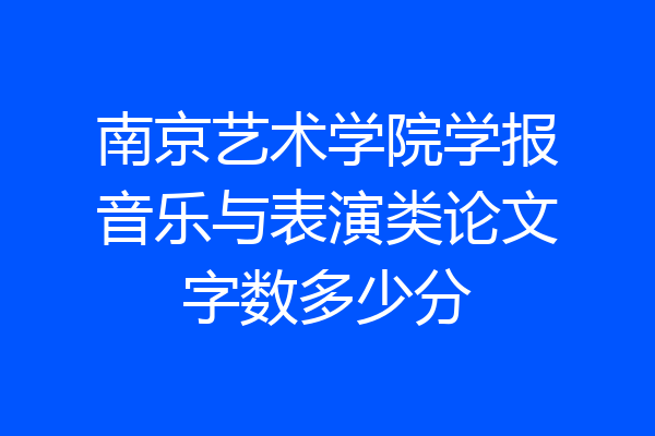 南京艺术学院学报音乐与表演类论文字数多少分