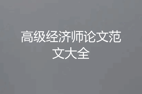 高级经济师论文范文大全