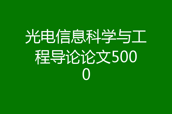 光电信息科学与工程导论论文5000