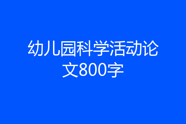 幼儿园科学活动论文800字