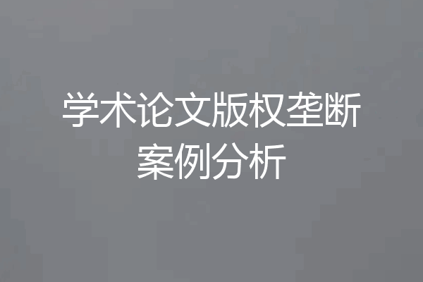 学术论文版权垄断案例分析