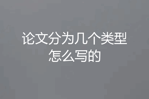 论文分为几个类型怎么写的