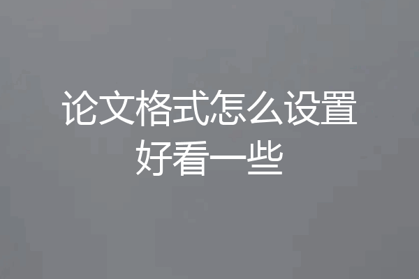 论文格式怎么设置好看一些