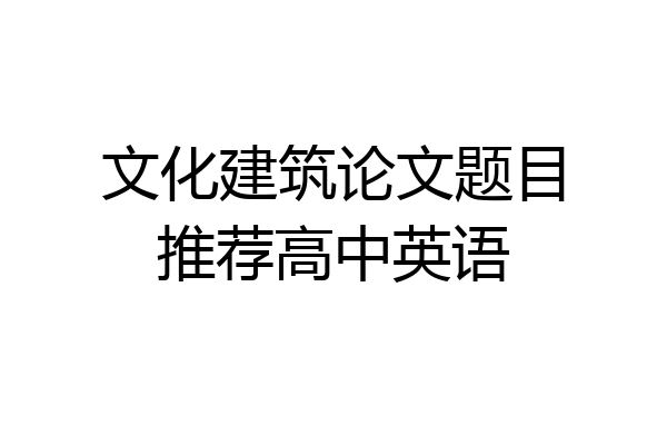 文化建筑论文题目推荐高中英语