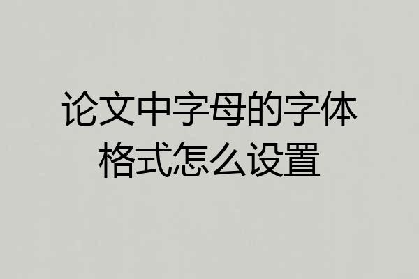 论文中字母的字体格式怎么设置