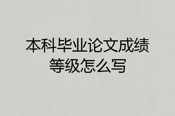 本科毕业论文成绩等级怎么写