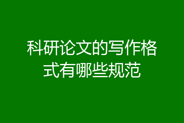 科研论文的写作格式有哪些规范