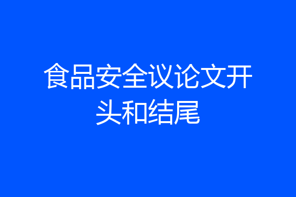 食品安全议论文开头和结尾