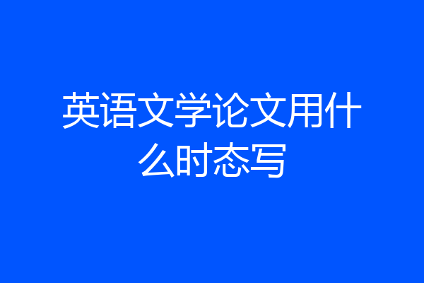 英语文学论文用什么时态写
