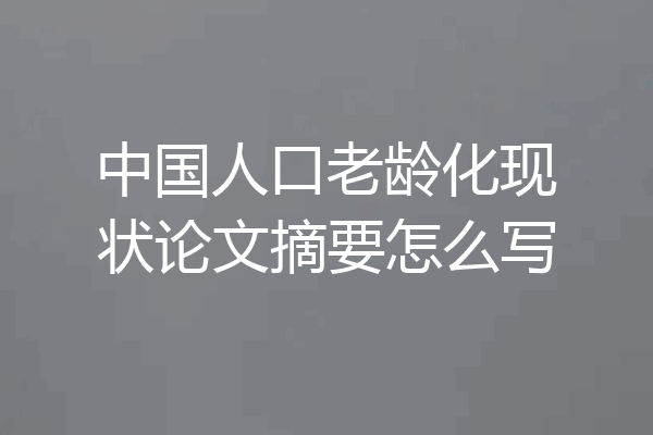 中国人口老龄化现状论文摘要怎么写