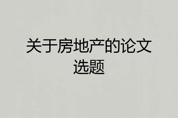 关于房地产的论文选题