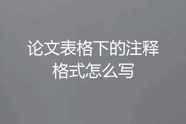 论文表格下的注释格式怎么写