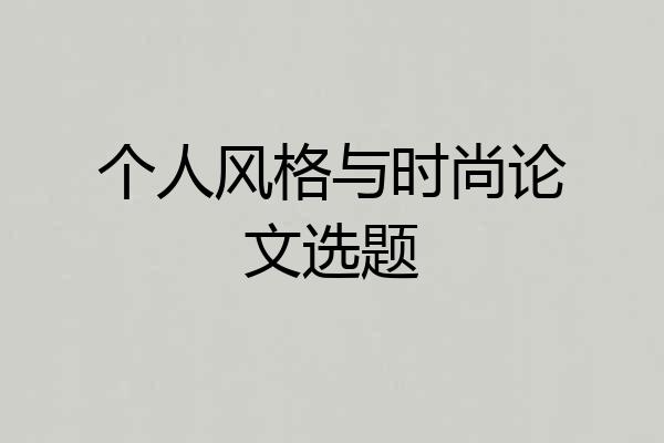 个人风格与时尚论文选题