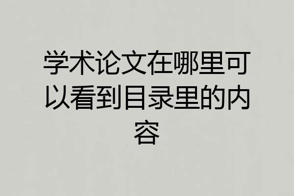 学术论文在哪里可以看到目录里的内容