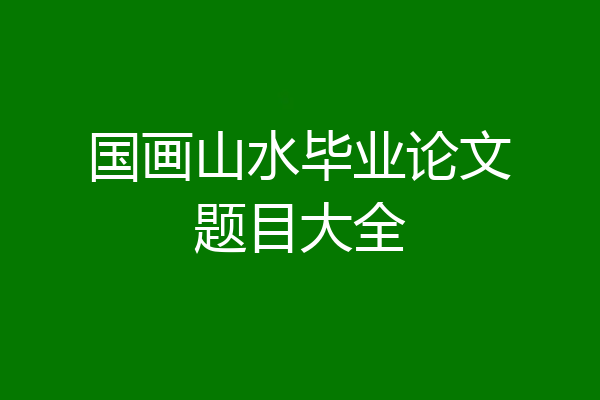 国画山水毕业论文题目大全