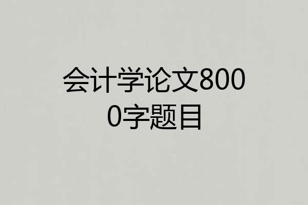 会计学论文8000字题目