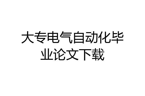 大专电气自动化毕业论文下载
