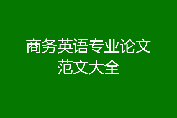 商务英语专业论文范文大全