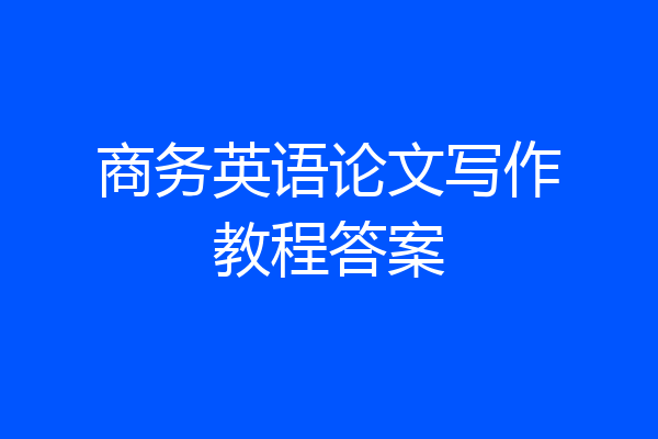 商务英语论文写作教程答案