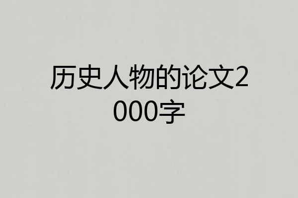 历史人物的论文2000字