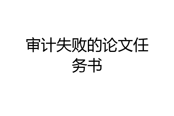 审计失败的论文任务书