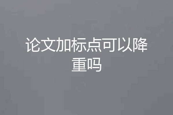 论文加标点可以降重吗