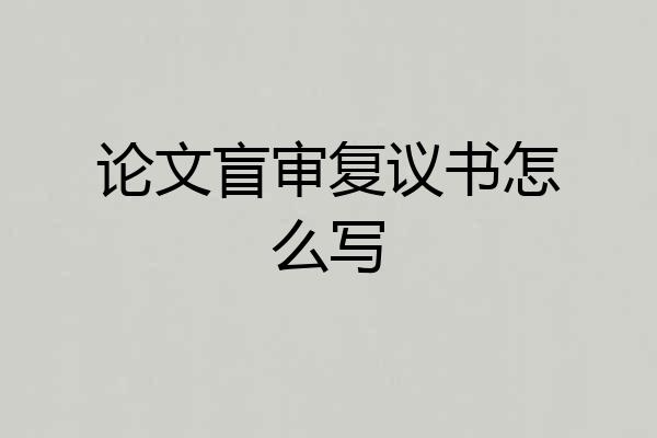 论文盲审复议书怎么写