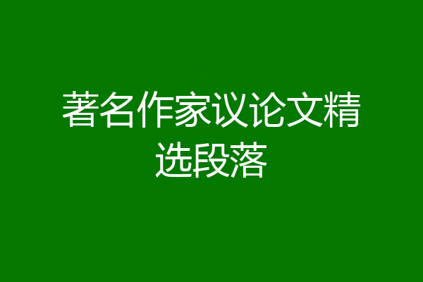 著名作家议论文精选段落