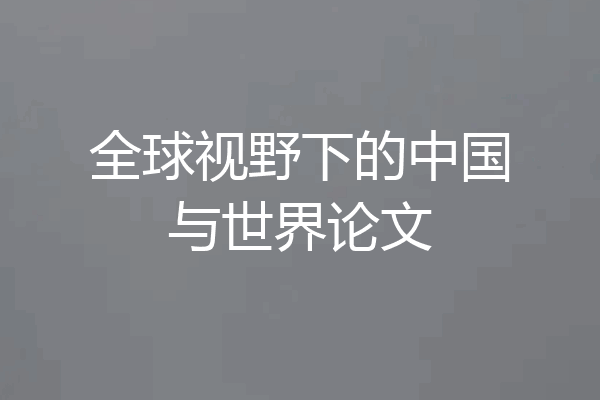 全球视野下的中国与世界论文