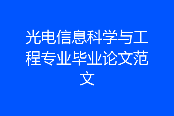 光电信息科学与工程专业毕业论文范文