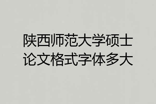陕西师范大学硕士论文格式字体多大