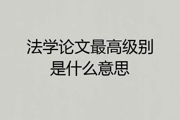 法学论文最高级别是什么意思