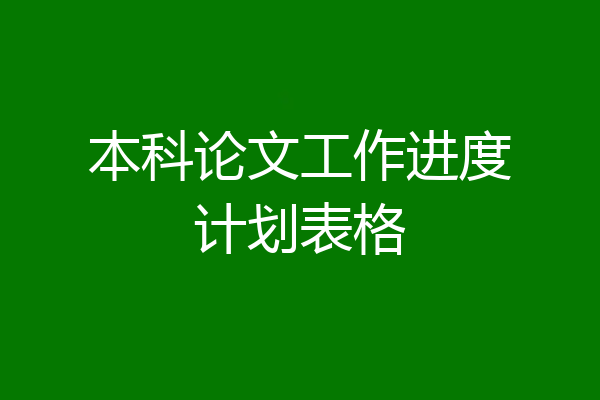 本科论文工作进度计划表格