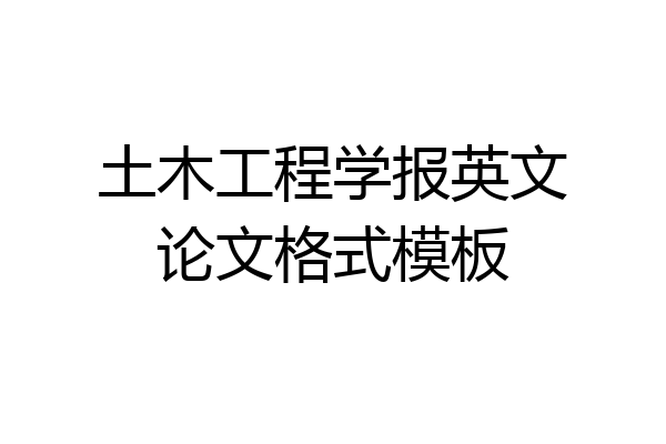 土木工程学报英文论文格式模板